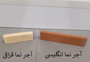 تفاوت آجر انگلیسی و قزاقی از 5 نظر مختلف | آجر محک تهران 2 تفاوت آجر انگلیسی و قزاقی