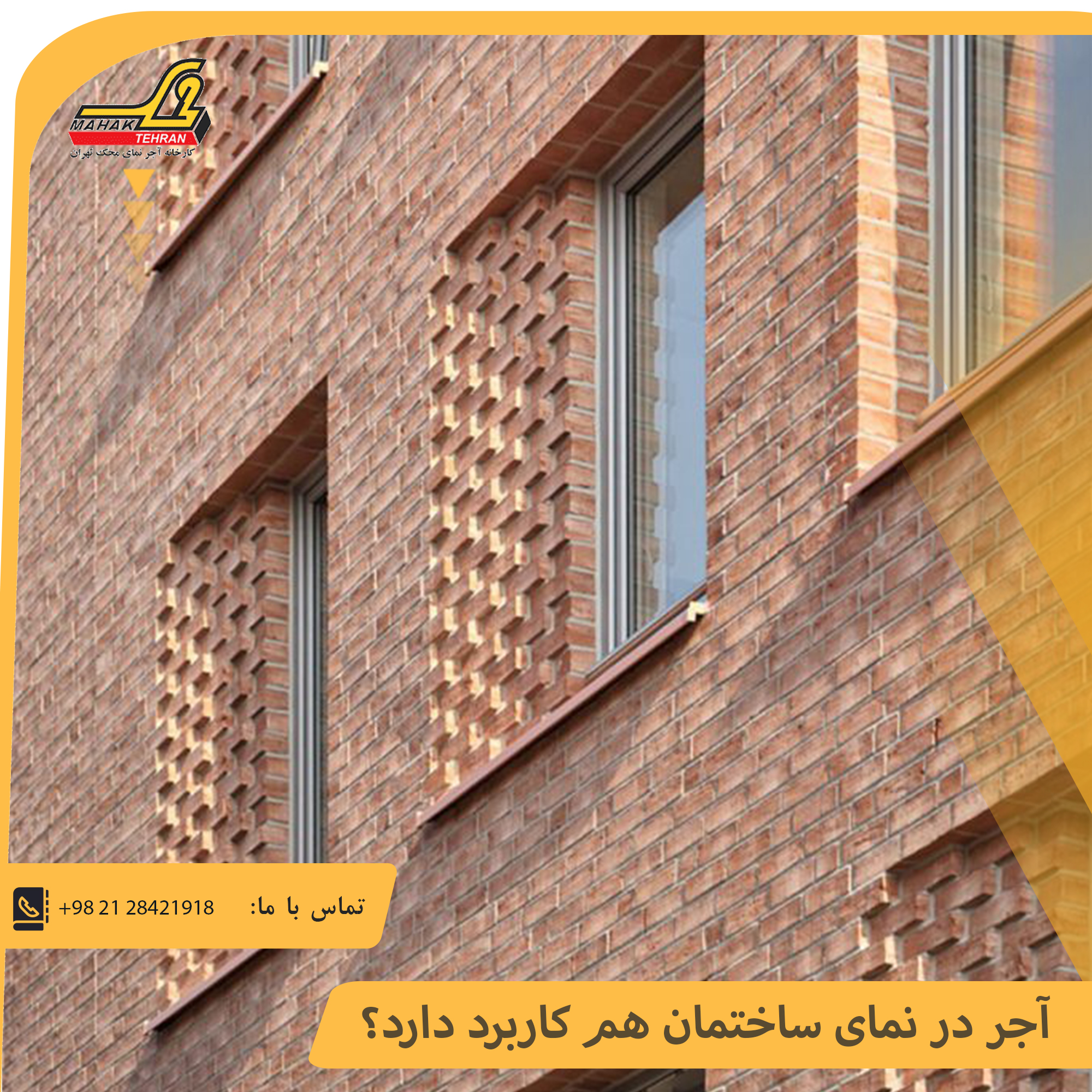 آجر در نمای ساختمان هم کاربرد دارد؟ | آجر محک تهران 1 آجر در نمای ساختمان