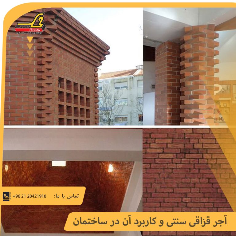 آجر قزاقی سنتی و کاربرد آن در ساختمان | آجر محک تهران 30 آجر قزاقی سنتی و کاربرد آن در ساختمان