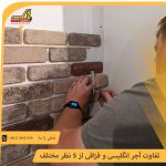 آموزش نصب آجر به صورت گام به گام