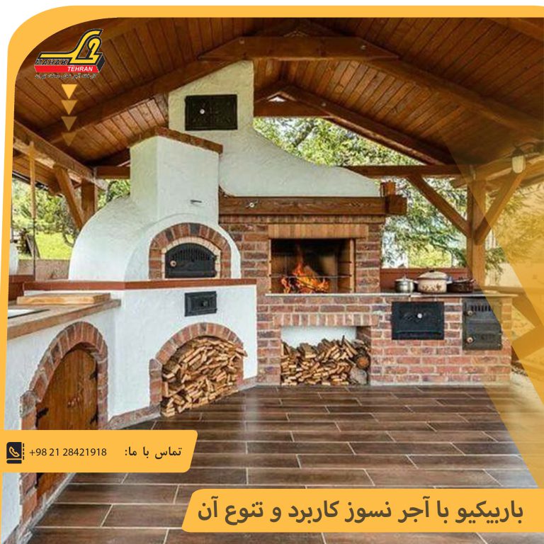 باربیکیو با آجر نسوز کاربرد و تنوع آن | آجر محک تهران 52 باربیکیو با آجر نسوز کاربرد و تنوع آن