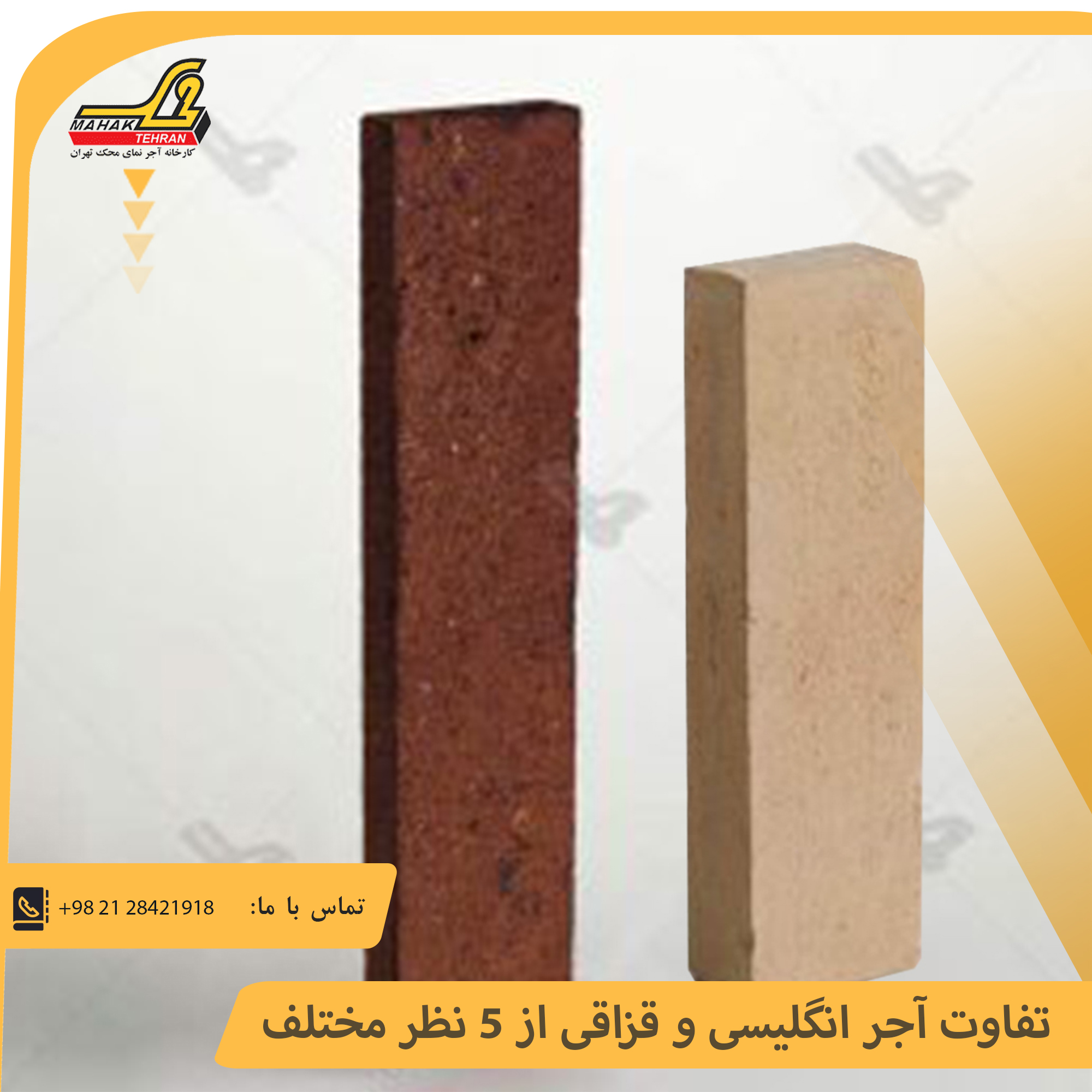 تفاوت آجر انگلیسی و قزاقی از 5 نظر مختلف | آجر محک تهران 1 تفاوت آجر انگلیسی و قزاقی از 5 نظر مختلف