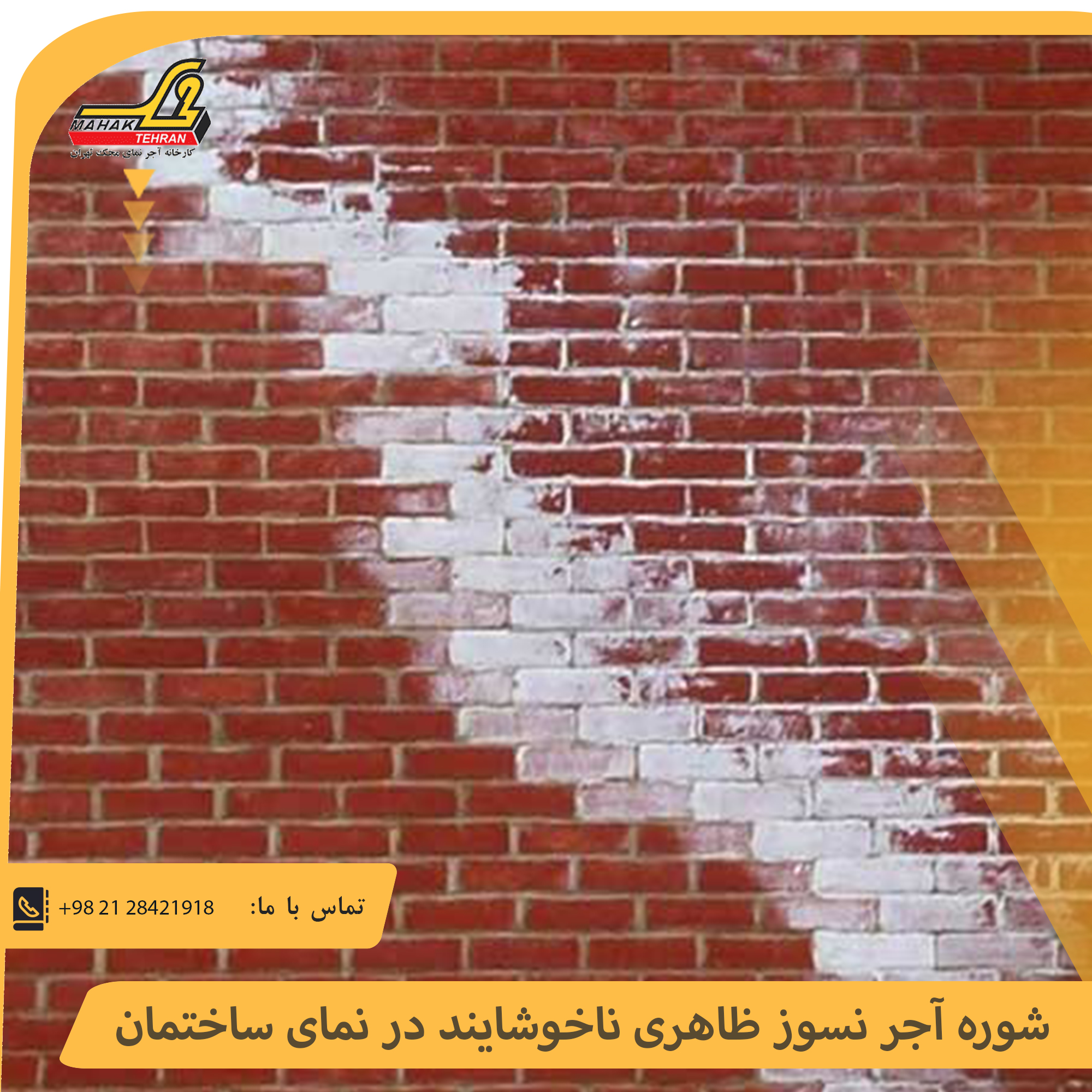 شوره آجر نسوز ظاهری ناخوشایند در نمای ساختمان | آجر محک تهران 1 شوره آجر نسوز