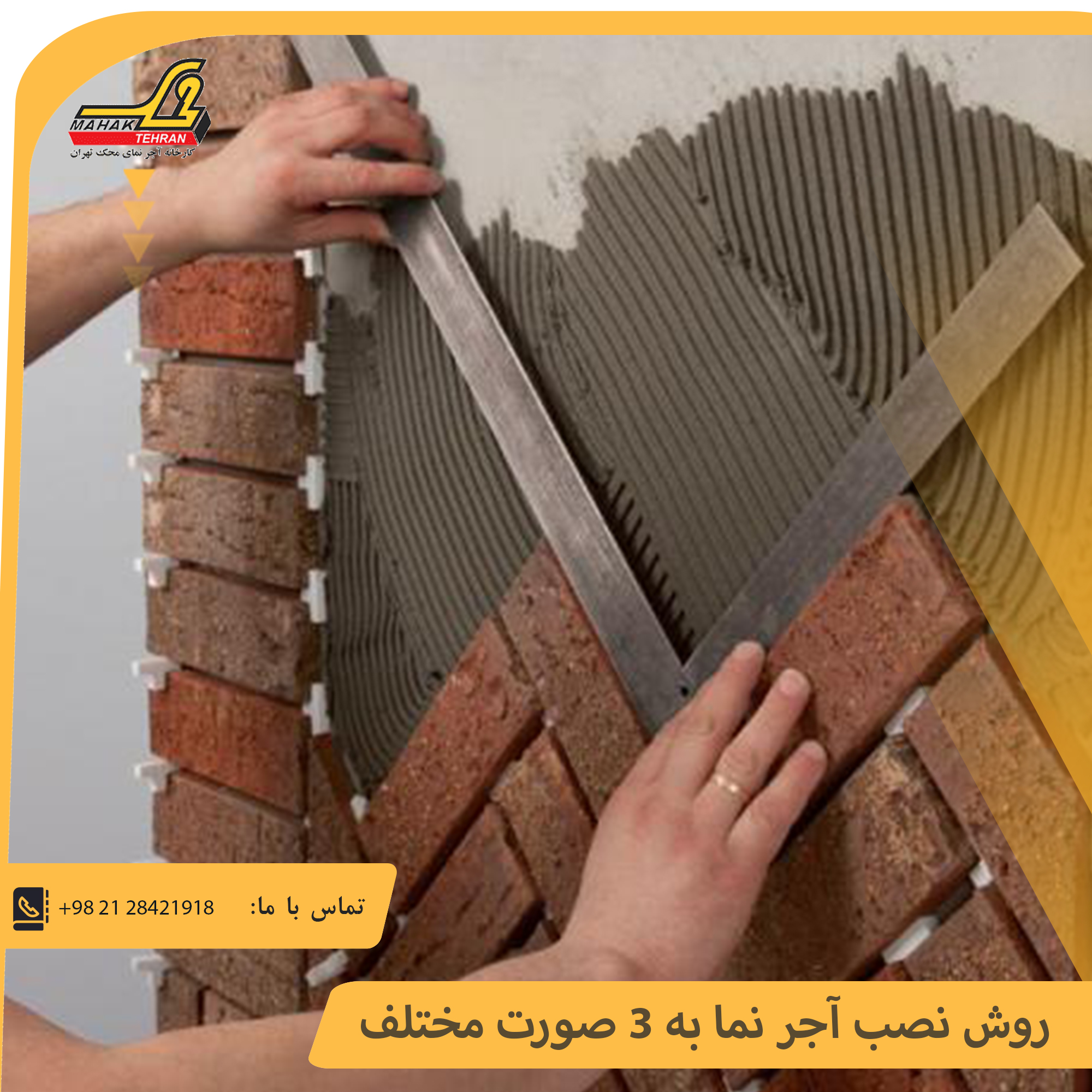 روش نصب آجر نما