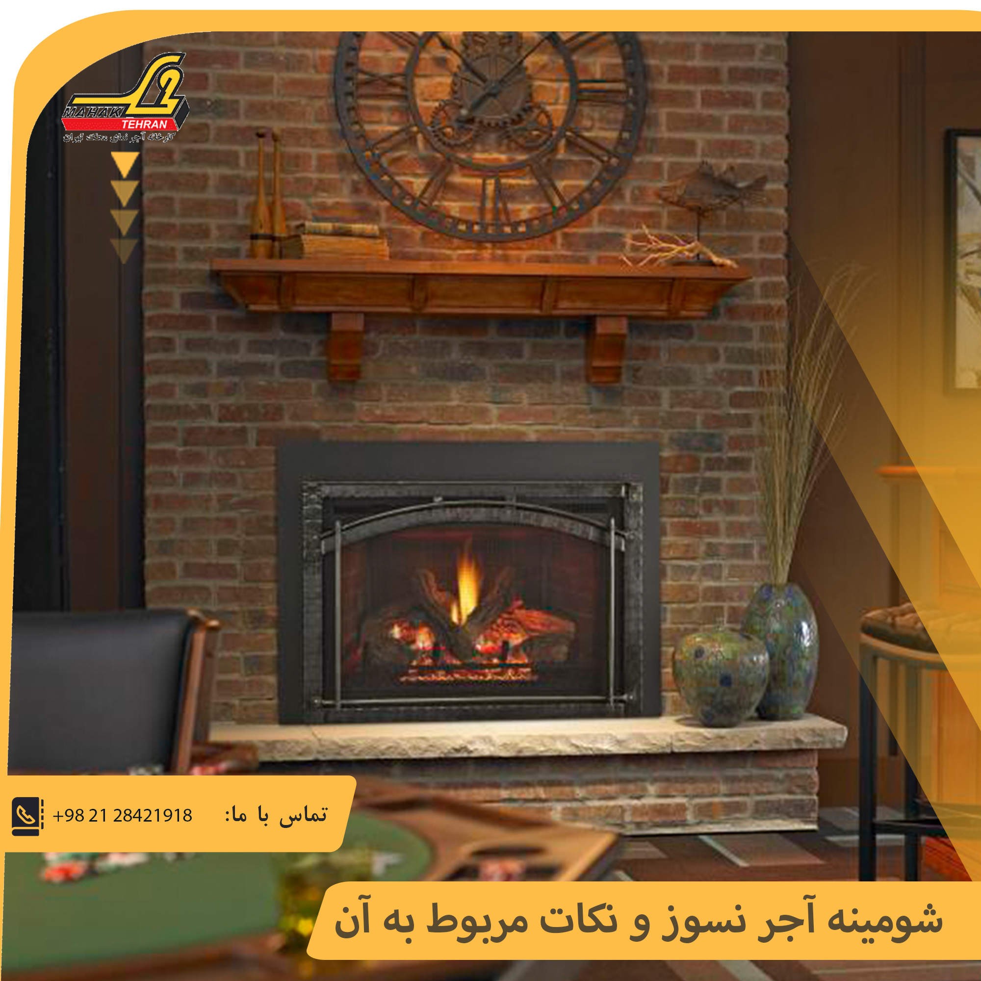شومینه آجر نسوز و نکات مربوط به آن | آجر محک تهران 1 شومینه آجر نسوز