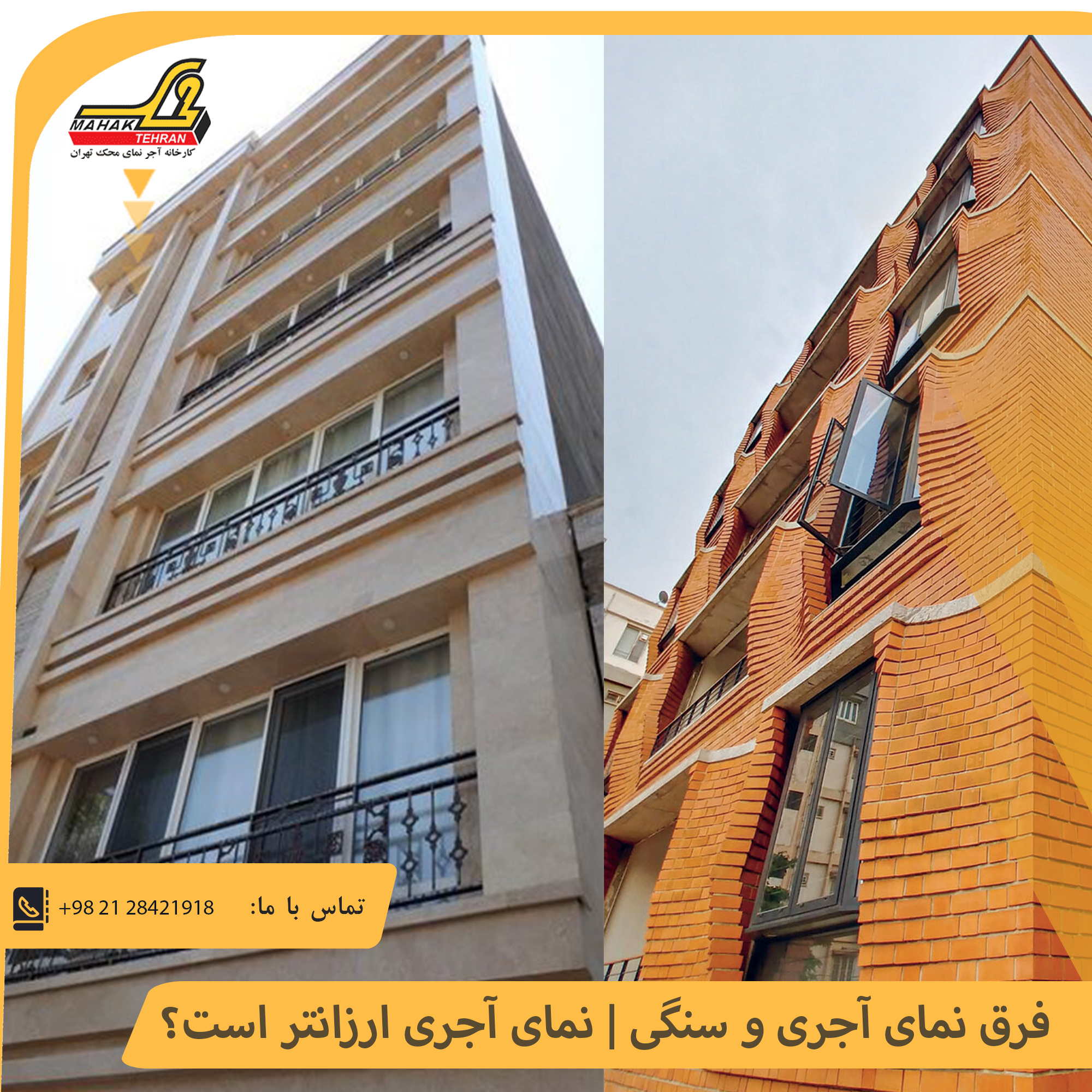 فرق نمای آجری و سنگی | نمای آجری ارزانتر است؟ | آجر محک تهران 1 فرق نمای آجری و سنگی | نمای آجری ارزانتر است؟