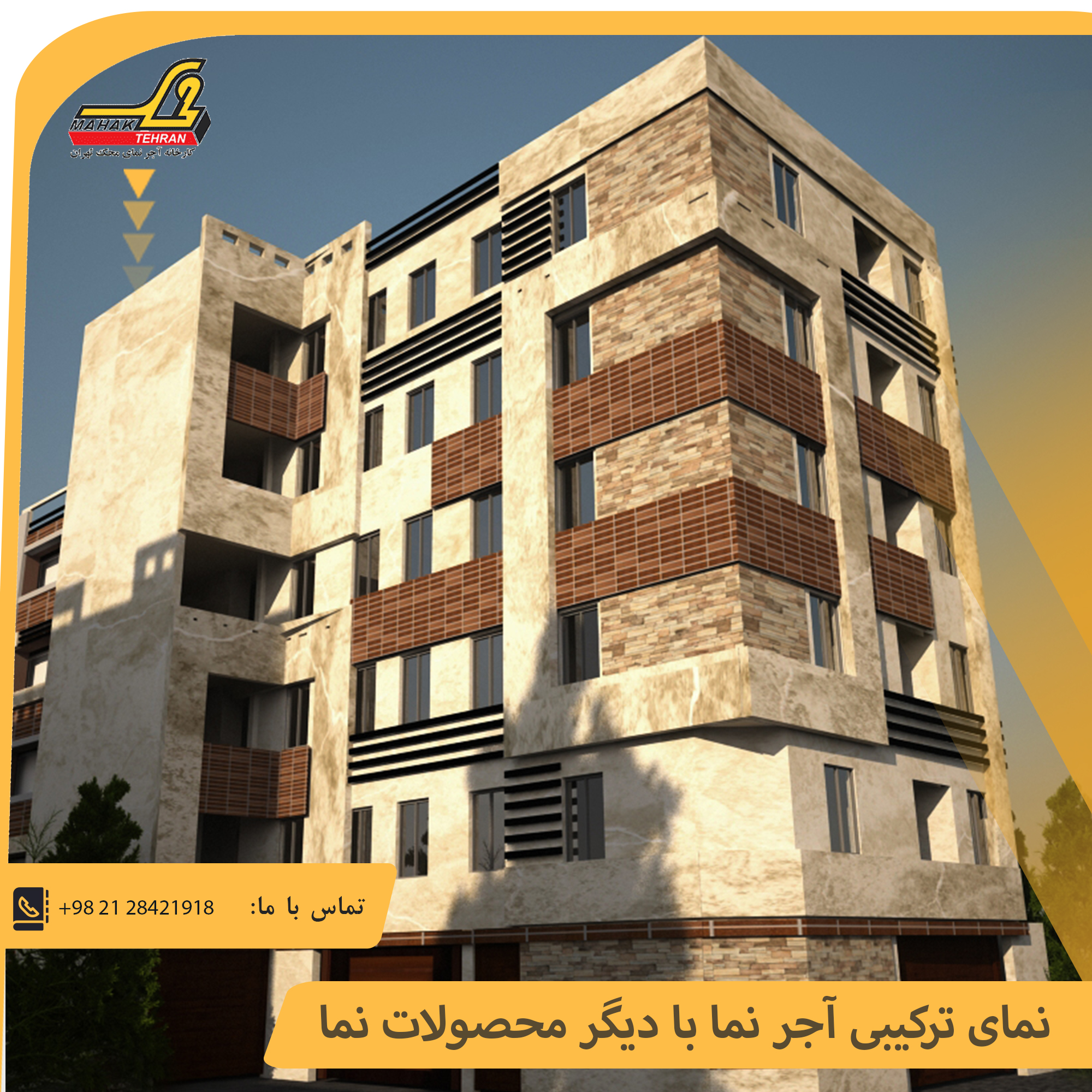 نمای ترکیبی آجر