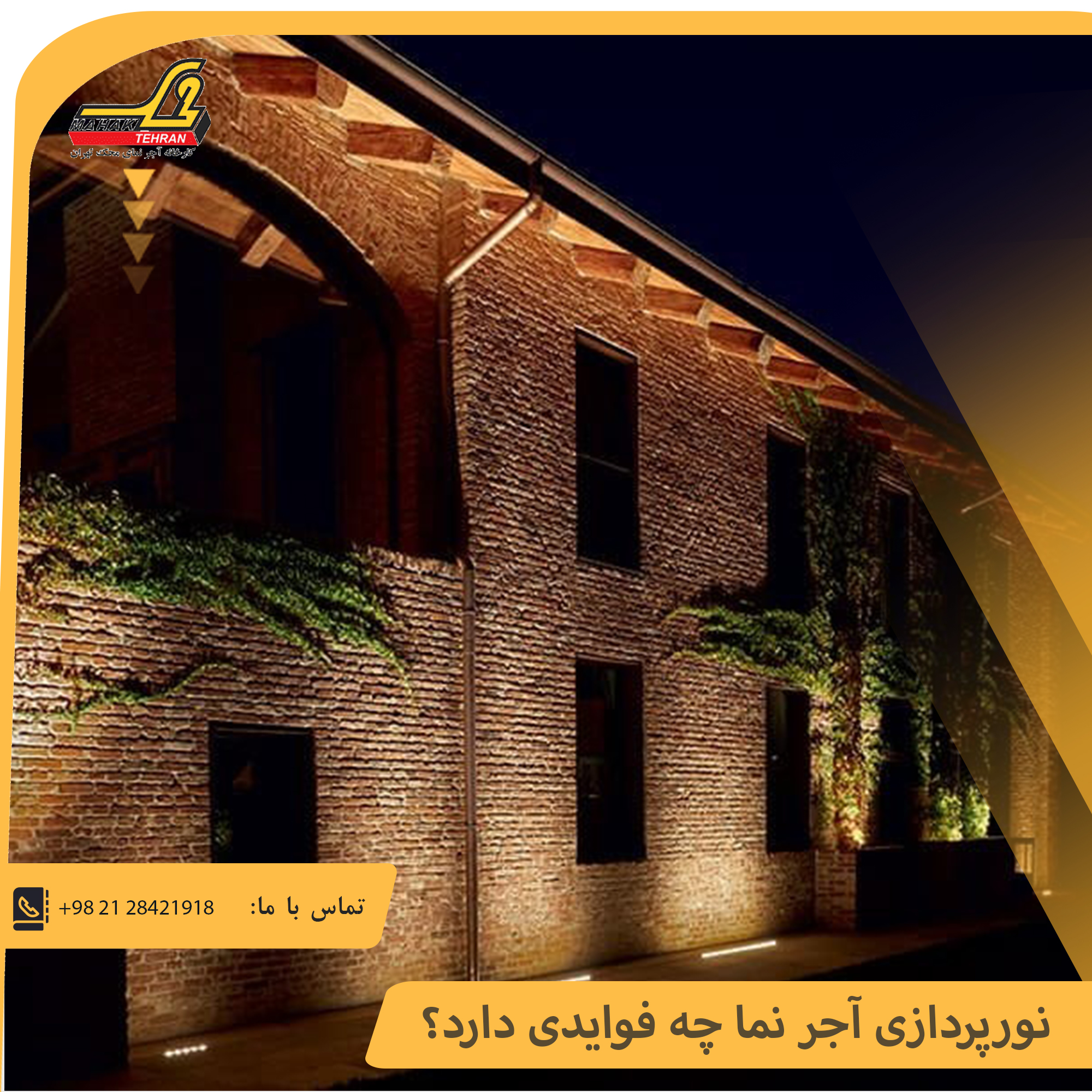 نورپردازی آجر نما چه فوایدی دارد؟ | آجر محک تهران 1 نورپردازی آجر نما
