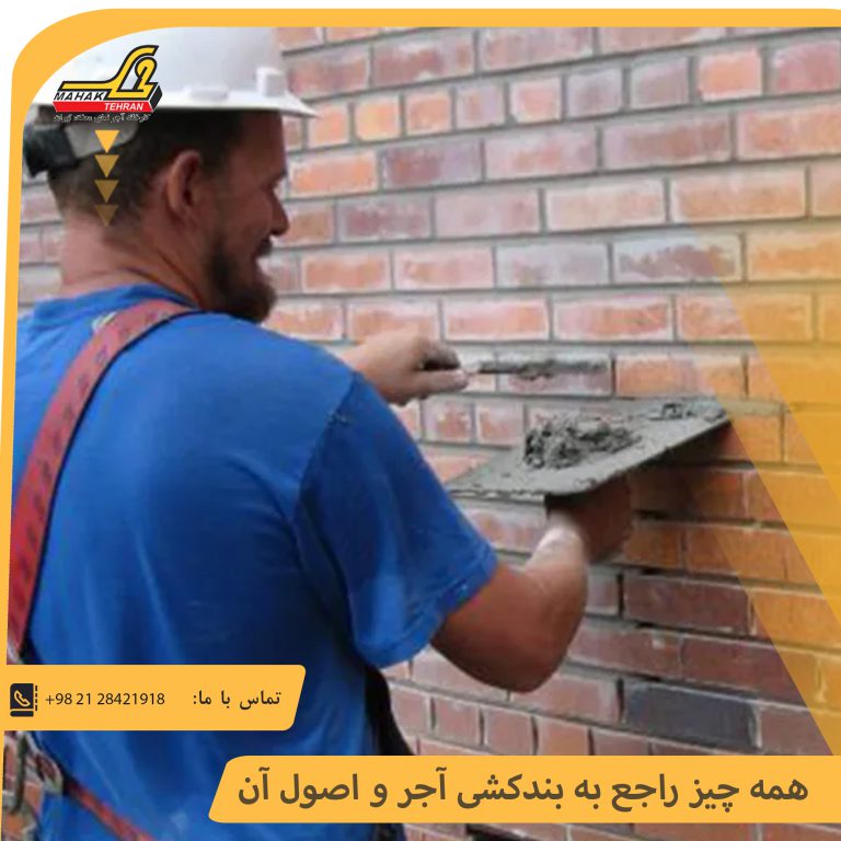 همه چیز راجع به بندکشی آجر و اصول آن | آجر محک تهران 43 همه چیز راجع به بندکشی آجر و اصول آن