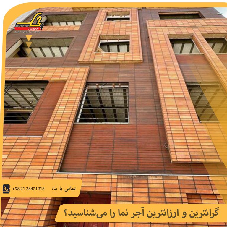 گرانترین و ارزانترین آجر نما را میشناسید؟ | آجر محک تهران 34 گرانترین و ارزانترین آجر نما