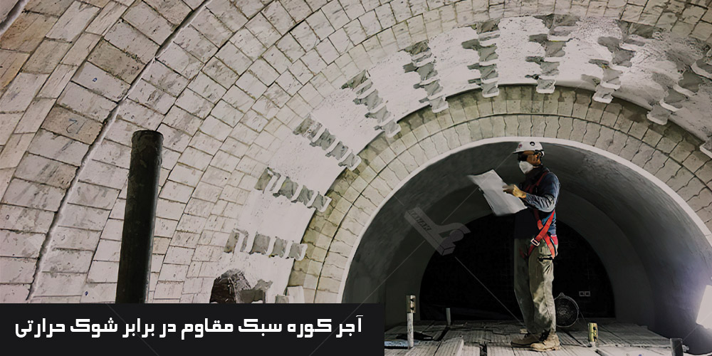 آجر نسوز کوره و انواع این محصول صنعتی 9 خرید آجر نسوز کوره سبک