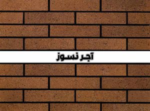 آجر نسوز نما